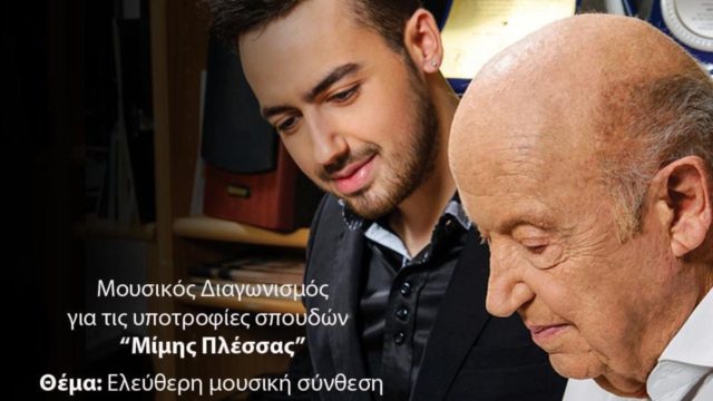 «Υποτροφίες Μίμης Πλέσσας» από το ΙΕΚ ΑΛΦΑ: Συνεχίζεται για 3η χρονιά ο σπουδαίος θεσμός!