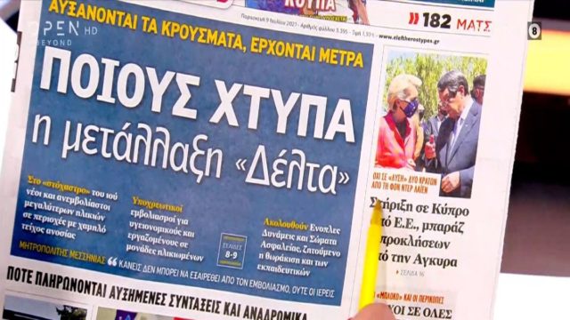 Τα πρωτοσέλιδα των εφημερίδων (9/7)