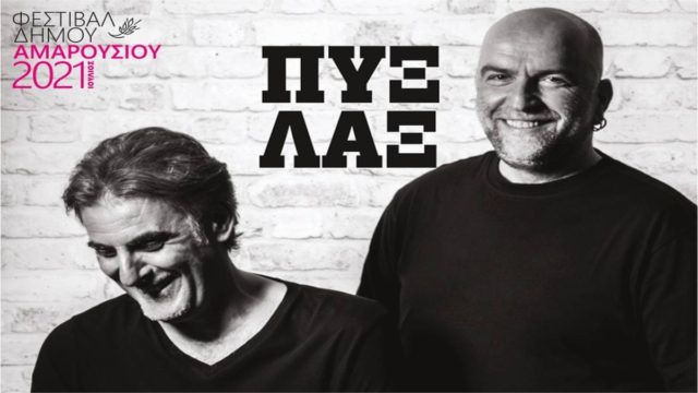Πυξ – Λαξ «Τί είναι αυτό που μας ενώνει»