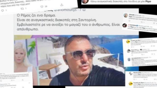 Ξεφτιλίζουν τον Αντώνη Ρέμο για τις… αναγκαστικές διακοπές: «Ασυμπάθιστος και δήθεν»
