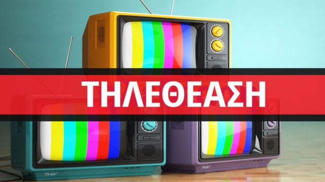 Τηλεθέαση 05/07: Αναλυτικά τα νούμερα του δυναμικού κοινού