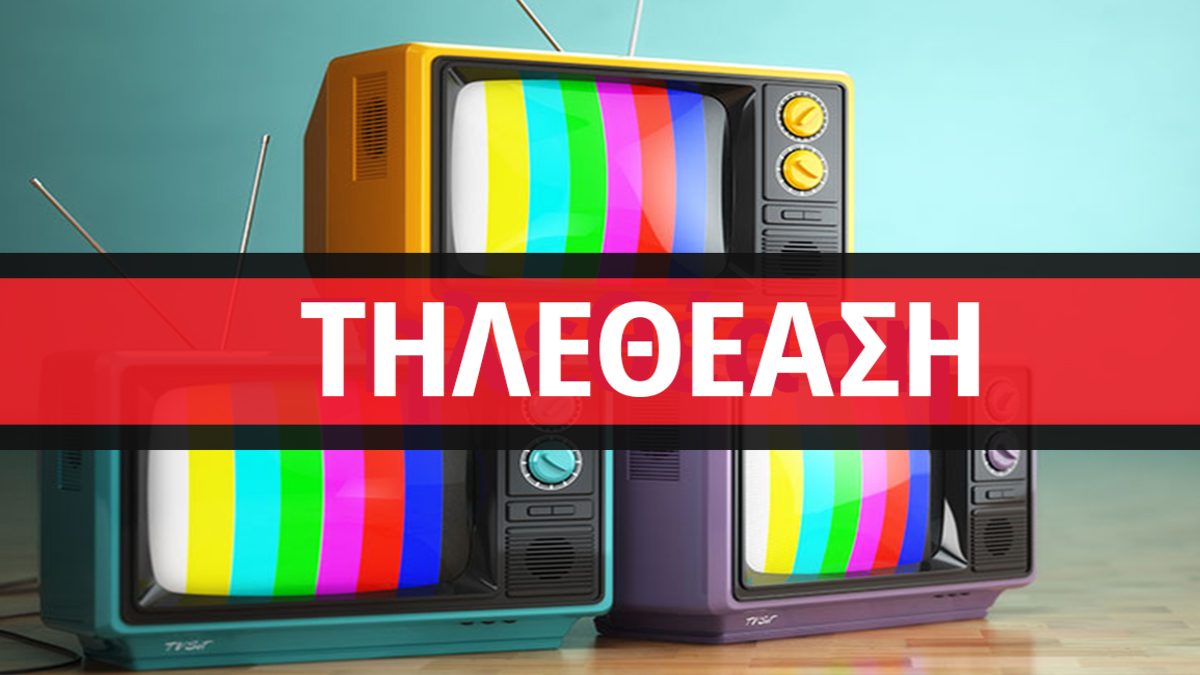 Τηλεθέαση 05/07: Αναλυτικά τα νούμερα του δυναμικού κοινού