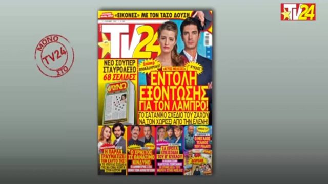 Tv24: Το σατανικό σχέδιο στις Άγριες Μέλισσες και η επιστροφή του… Γιατρού!