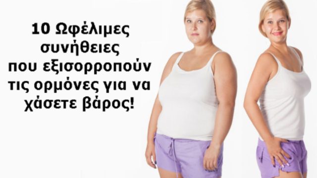 10 Καθημερινές συνήθειες που θα σας βοηθήσουν να ισορροπήσετε τις ορμόνες σας και να χάσετε γρήγορα τα περιττά κιλά!