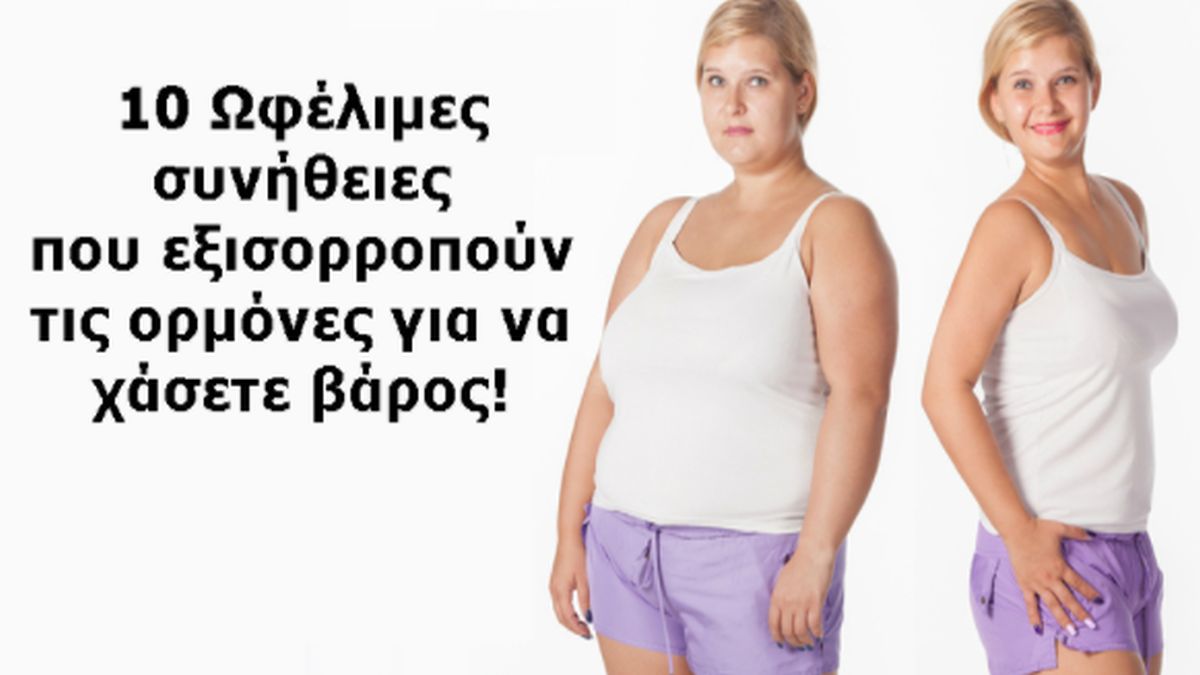 10 Καθημερινές συνήθειες που θα σας βοηθήσουν να ισορροπήσετε τις ορμόνες σας και να χάσετε γρήγορα τα περιττά κιλά!