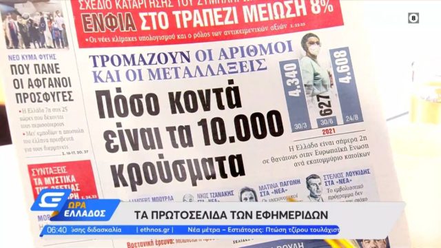 Τα πρωτοσέλιδα των εφημερίδων (26/08)
