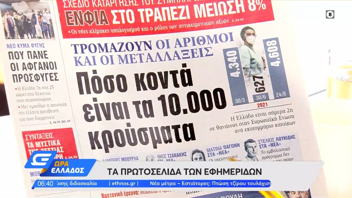 Τα πρωτοσέλιδα των εφημερίδων (26/08)