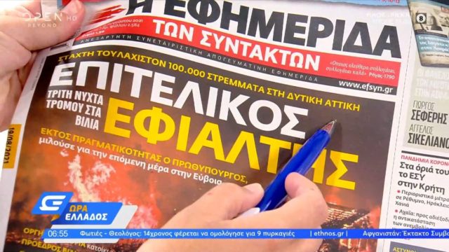 Τα πρωτοσέλιδα των εφημερίδων (19/08)