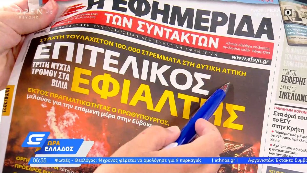 Τα πρωτοσέλιδα των εφημερίδων (19/08)