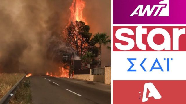 Καίγεται η Αθήνα και ΑΝΤ1, ΣΚΑΙ, Star, Alpha δεν δείχνουν το παραμικρό!