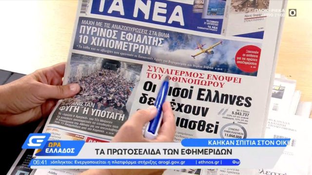 Τα πρωτοσέλιδα των εφημερίδων (18/08)