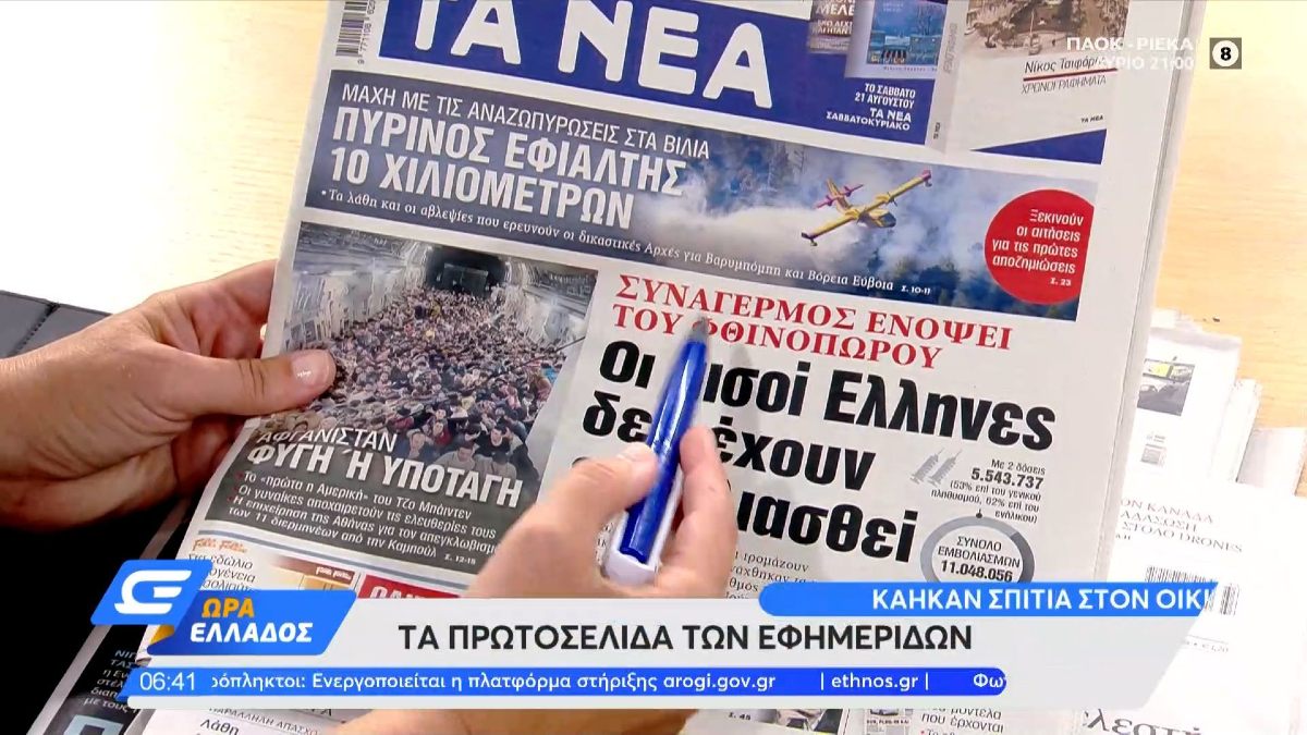 Τα πρωτοσέλιδα των εφημερίδων (18/08)