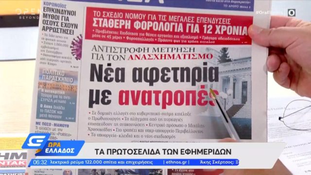 Τα πρωτοσέλιδα των εφημερίδων (30/08)