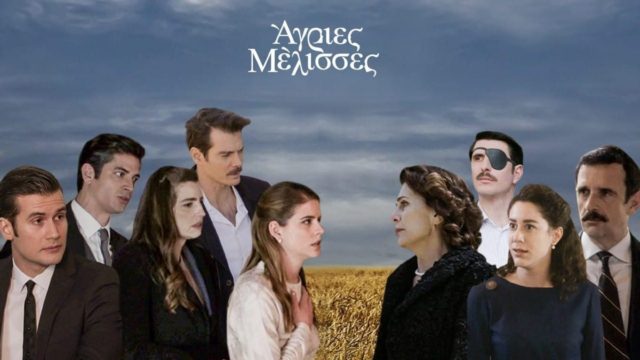 Άγριες Μέλισσες: Οι τρεις νέοι χαρακτήρες που θα φέρουν τα πάνω – κάτω