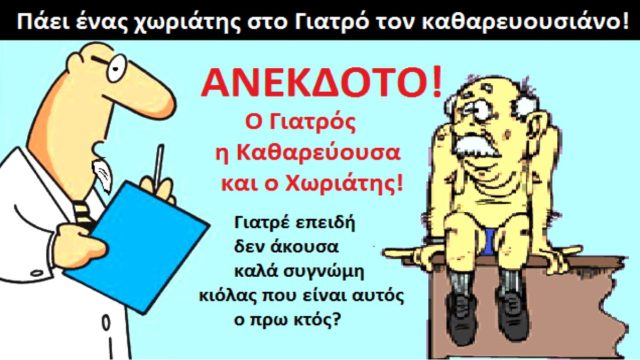 Ο γιατρός η καθαρεύουσα και ο χωριάτης! Το ανέκδοτο της ημέρας (27/8)