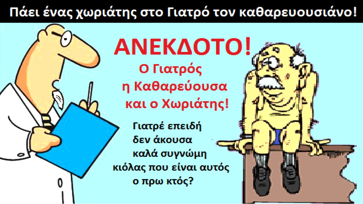 Ο γιατρός η καθαρεύουσα και ο χωριάτης! Το ανέκδοτο της ημέρας (27/8)