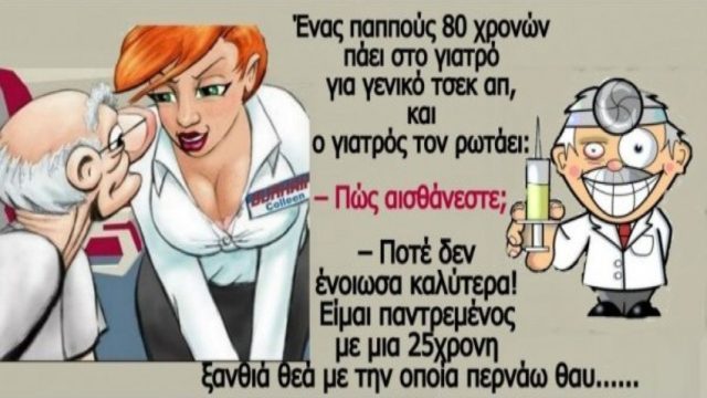 Ο παππούς, ο γιατρός και η πιτσιρίκα γκόμενα… Το ανέκδοτο της ημέρας (31/8)