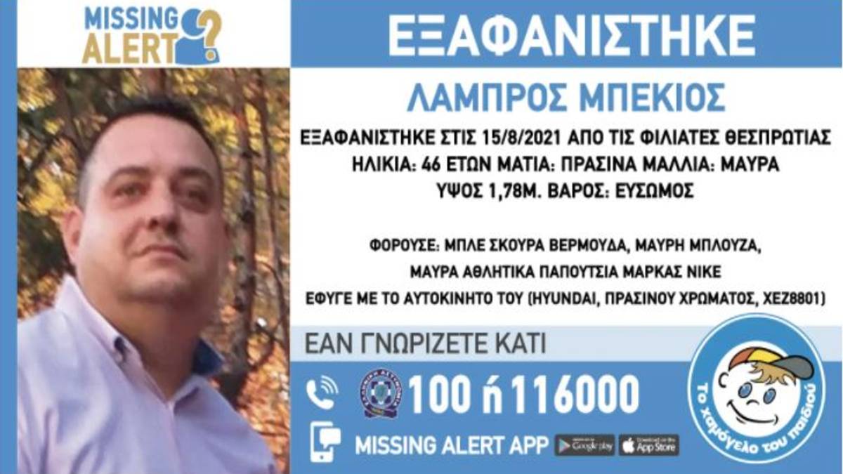 Συναγερμός στην Θεσπρωτία – Εξαφάνιση 46χρονου