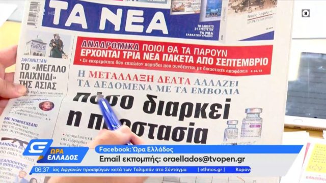 Τα πρωτοσέλιδα των εφημερίδων (20/08)