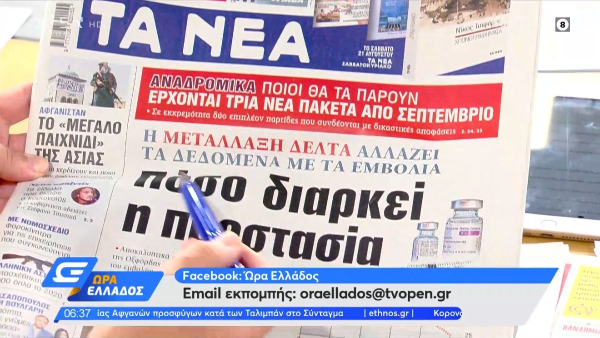 Τα πρωτοσέλιδα των εφημερίδων (20/08)