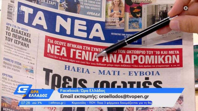 Τα πρωτοσέλιδα των εφημερίδων (12/08)