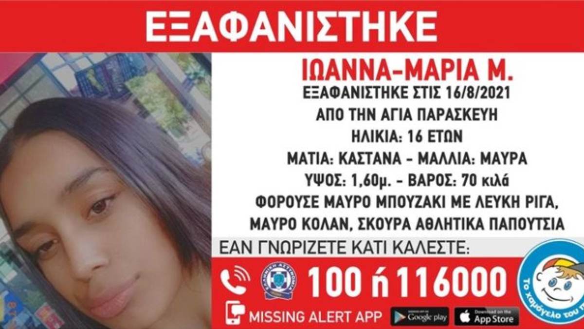 Συναγερμός στην Αγία Παρασκευή – Εξαφάνιση 16χρονης