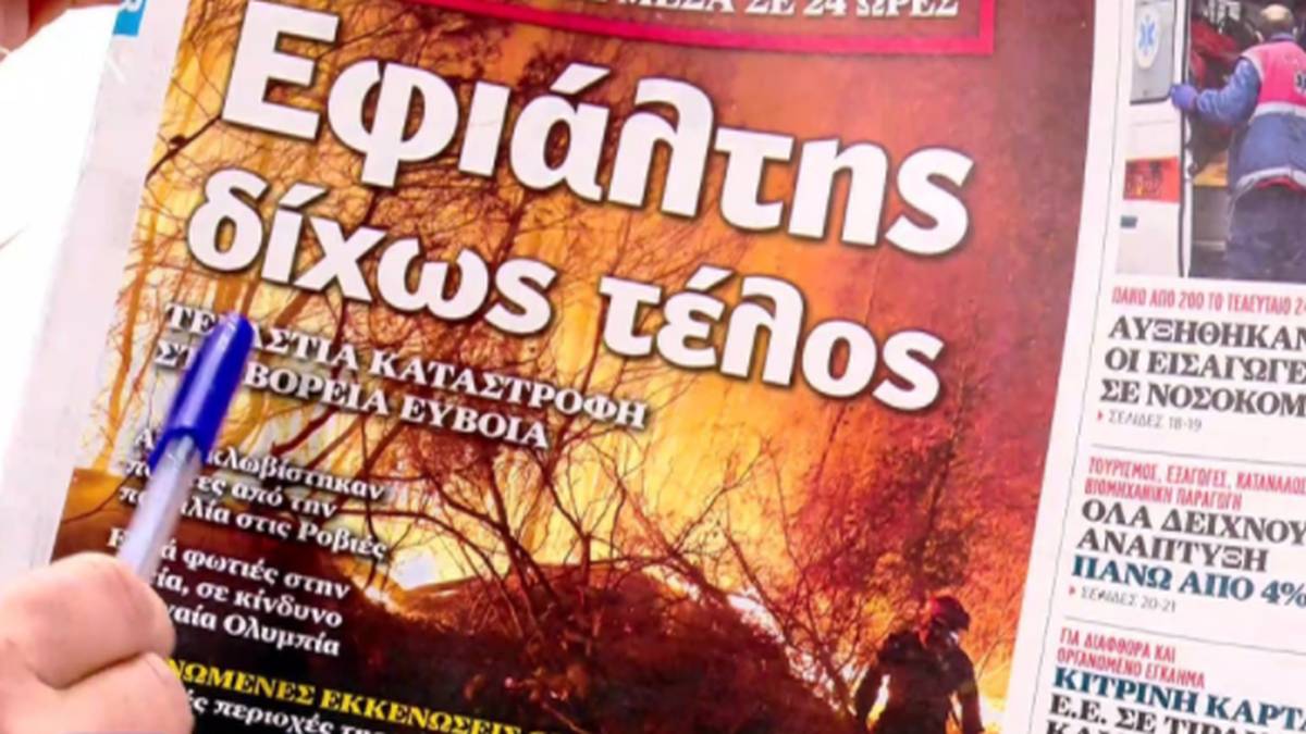 Τα πρωτοσέλιδα των εφημερίδων (05/08)