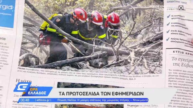 Τα πρωτοσέλιδα των εφημερίδων (14/08)