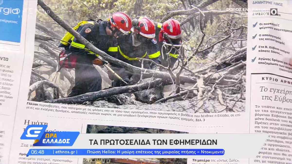 Τα πρωτοσέλιδα των εφημερίδων (14/08)