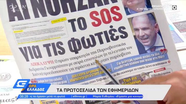 Τα πρωτοσέλιδα των εφημερίδων (16/08)