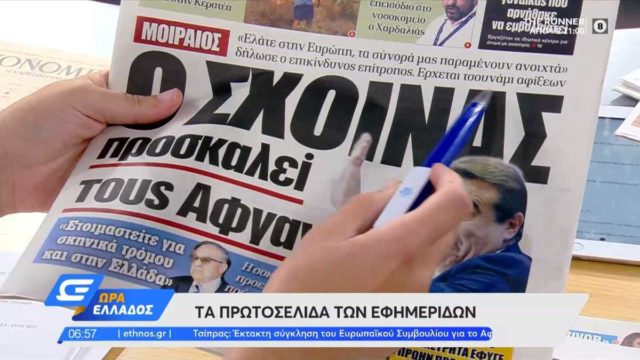 Τα πρωτοσέλιδα των εφημερίδων (17/08)