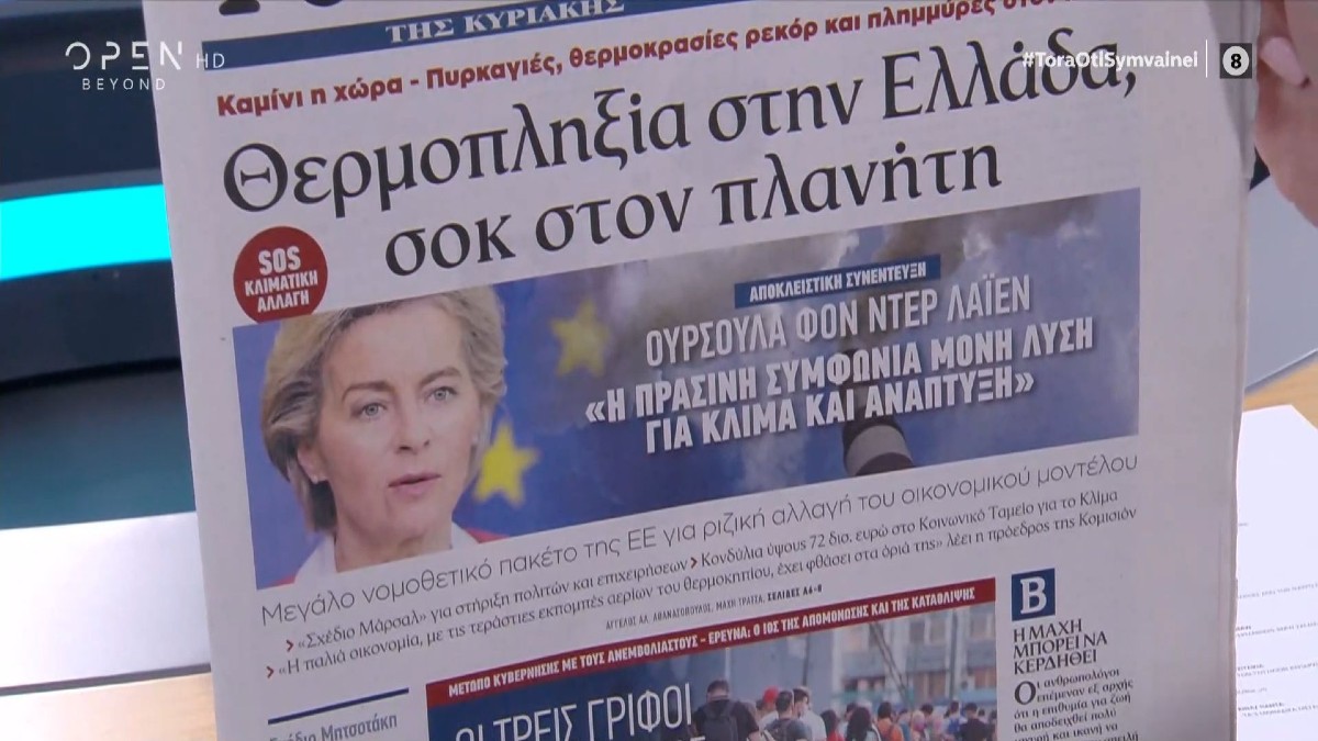 Τα πρωτοσέλιδα των εφημερίδων (1/8)
