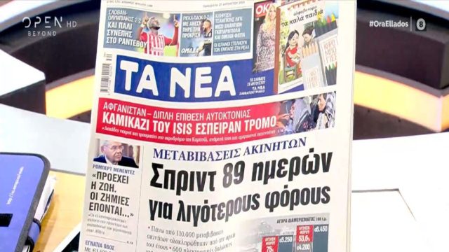 Τα πρωτοσέλιδα των εφημερίδων (27/08)
