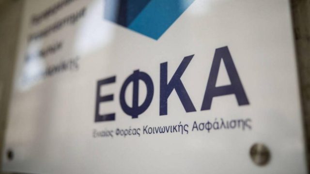 e-ΕΦΚΑ: Ηλεκτρονική υπηρεσία για τον έλεγχο εγκυρότητας ασφαλιστικής ενημερότητας