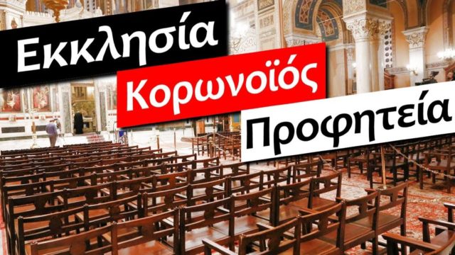 Προφητεία – Σοκ: «Ο αντίχριστος θα είναι πιστός. Δεν θα κλείσει τις Εκκλησίες, αλλά…»