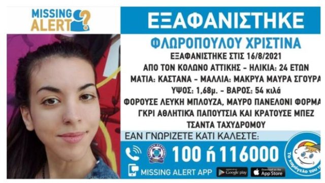 Συναγερμός στον Κολωνό: Εξαφάνιση 24χρονης