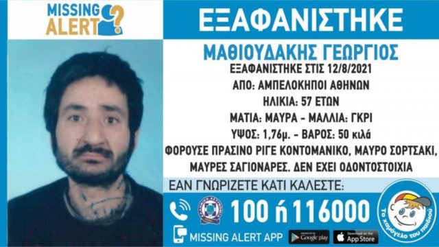 Συναγερμός στις Αρχές: Εξαφάνιση 57χρονου από τους Αμπελόκηπους