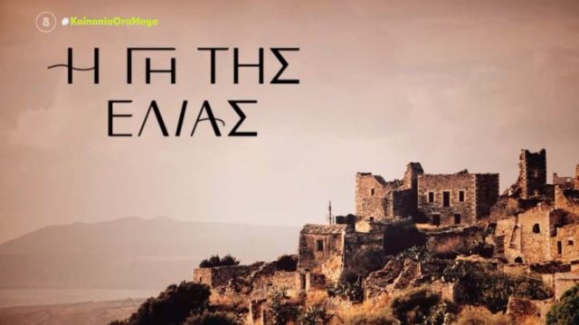 Η Γη της Ελιάς: Κυκλοφόρησε και δεύτερο trailer