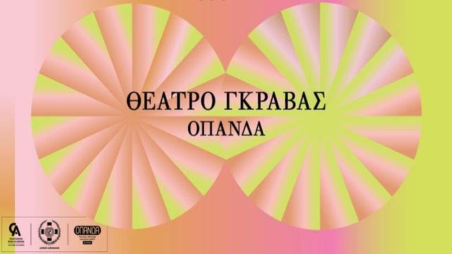 Θέατρο Γκράβας: Παραστάσεις με ελεύθερη είσοδο – Πότε μπορείτε να τις παρακολουθήσετε