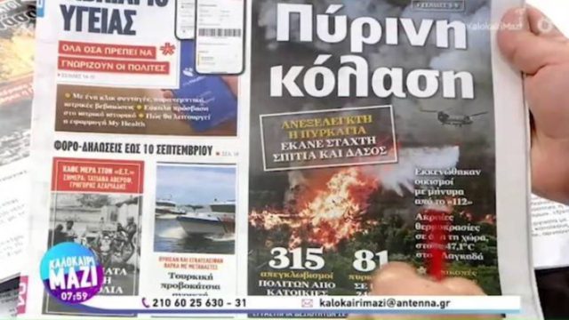 Τα πρωτοσέλιδα των εφημερίδων (04/08)