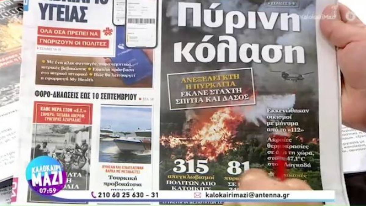 Τα πρωτοσέλιδα των εφημερίδων (04/08)
