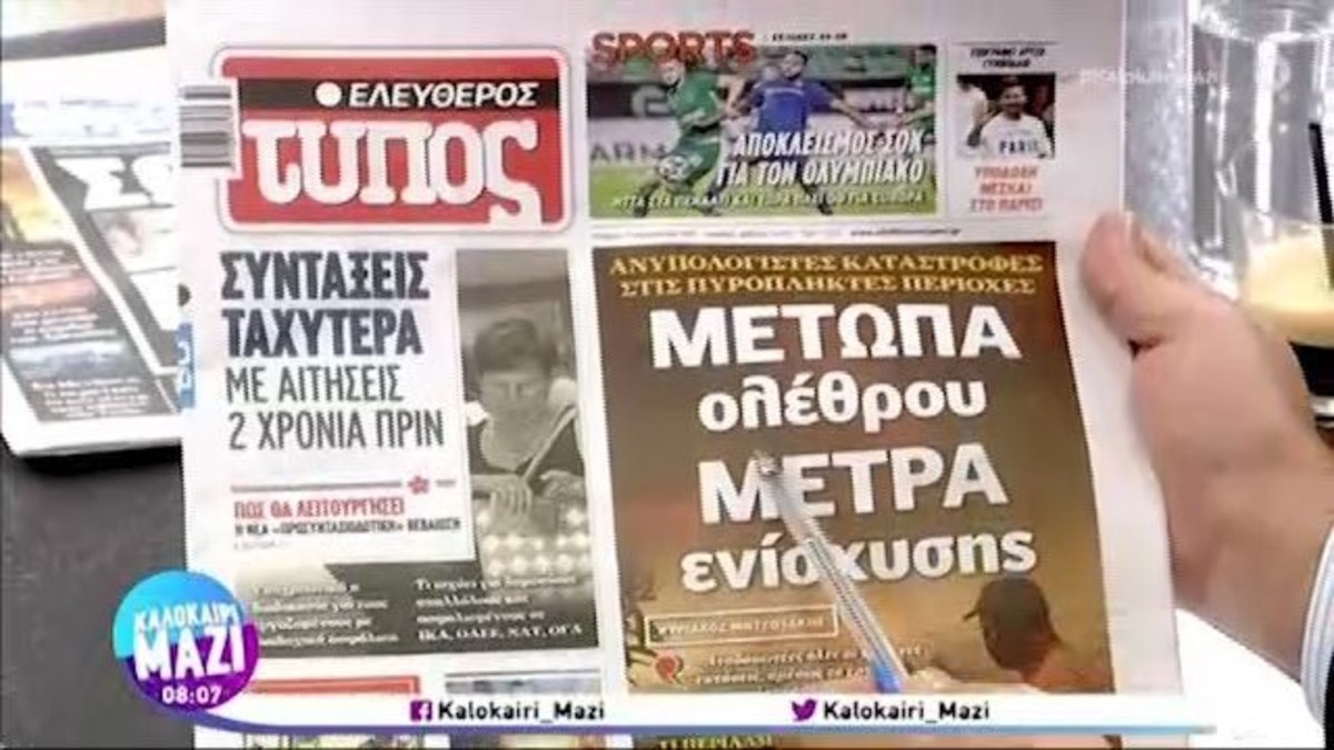 Τα πρωτοσέλιδα των εφημερίδων (11/08)
