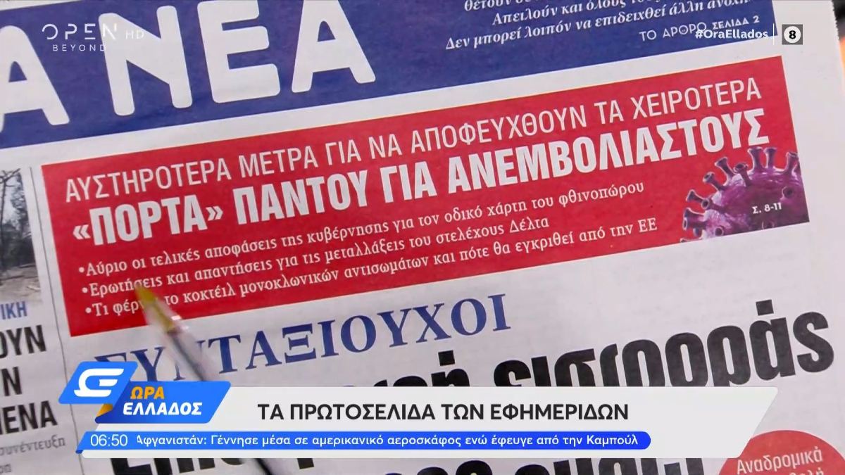 Τα πρωτοσέλιδα των εφημερίδων (23/08)