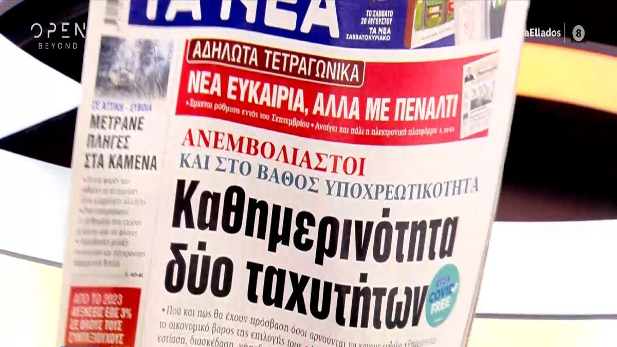 Τα πρωτοσέλιδα των εφημερίδων (25/08)