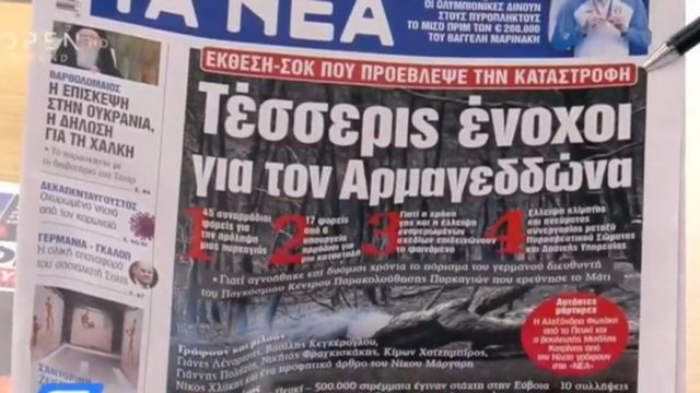 Τα πρωτοσέλιδα των εφημερίδων (09/08)