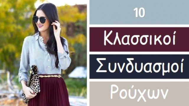 10 υπέροχοι συνδυασμοί ρούχων για να πετύχετε την τέλεια εμφάνιση – Τον 3ο θα τον λατρέψετε!