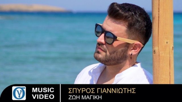Σπύρος Γιαννιώτης: Νέα μουσική κυκλοφορία με τίτλο «Ζωή μαγική»