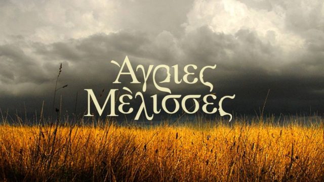 Έκπληξη: O ΑΝΤ1 ετοιμάζει ανατροπή για τις Άγριες Μέλισσες