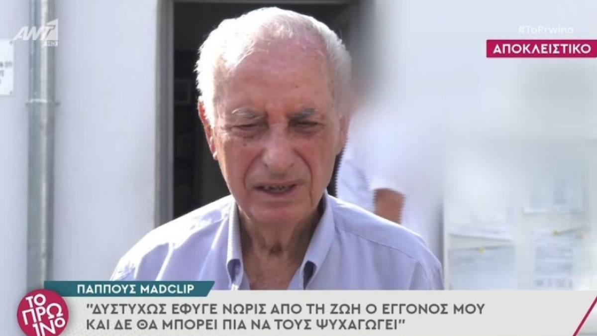Συγκλονίζει ο παππούς του Mad Clip και κατακεραυνώνει την Αρετή: “Αυτή τον πρόδωσε…”