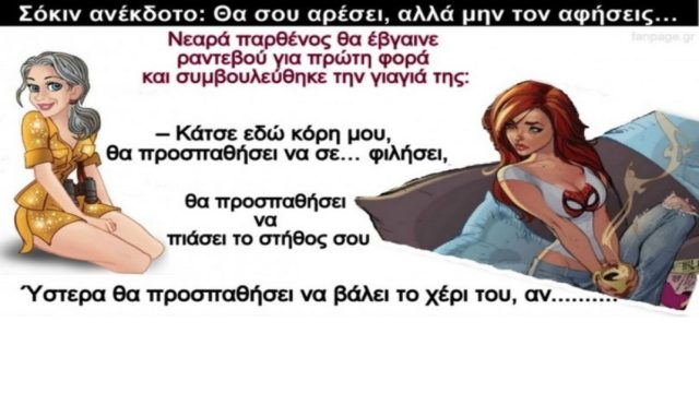 Η 19χρονη παρθένα και η συμβουλή της γιαγιάς… Το ανέκδοτο της ημέρας (12/9)